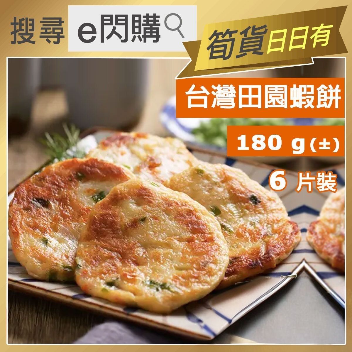 [丸] ·⚡e閃購⚡ Taiwanese Shrimp Cake 6pcs/pack (180g± 大滋野 田園蝦餅) -18ºC