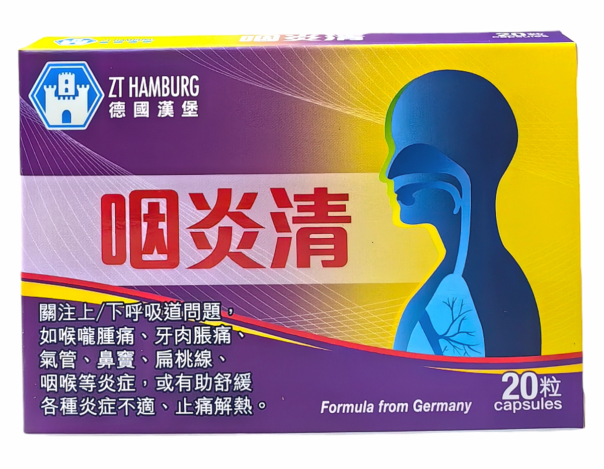 德國漢堡咽炎清20粒 （0308）