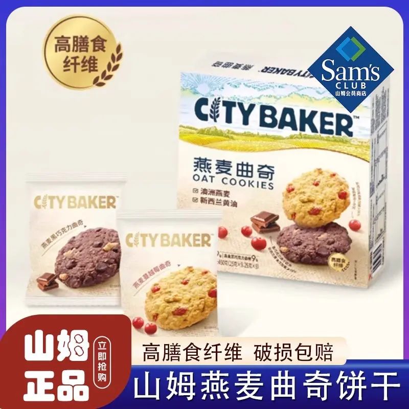 山姆会员商店正品 CITY BAKER燕麦曲奇饼零食蔓越莓黑巧克力饼干