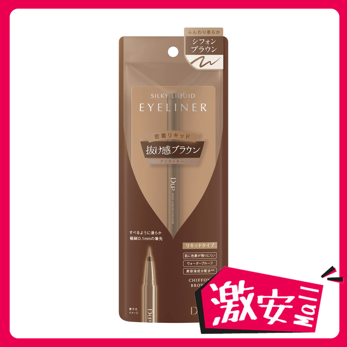絲滑特濃防水眼線液 奶茶啡