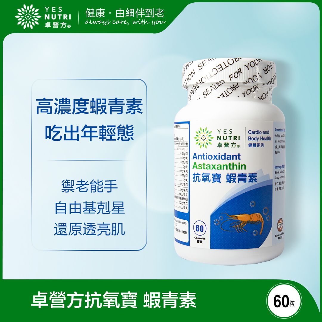 1瓶裝60粒 抗氧寶 高濃度蝦青素