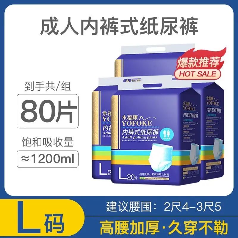 永福康成人拉拉褲 M/L/XL 碼*4包 老人尿不溼乾爽柔膚啜水強#1042