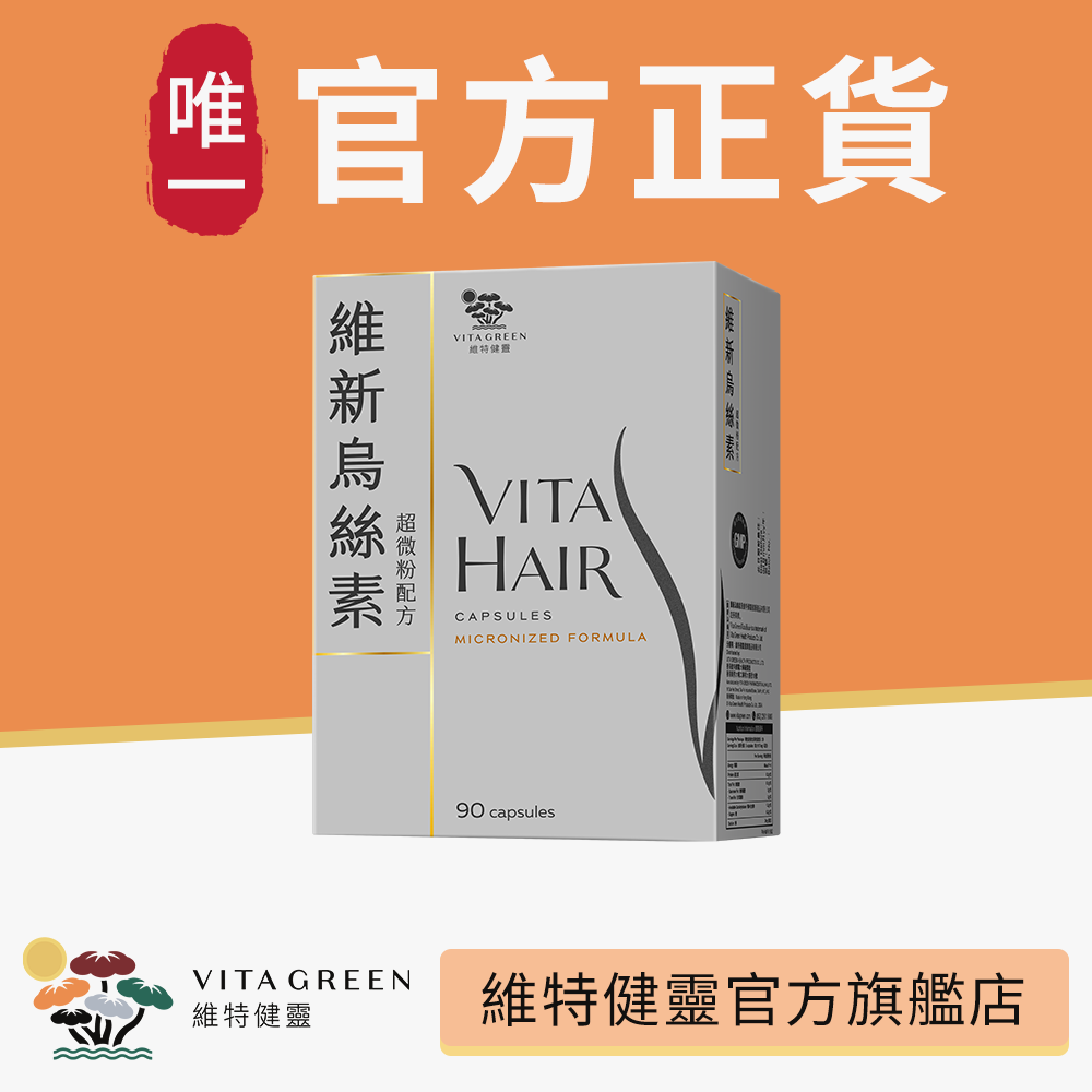 維新烏絲素 超升效超微粉配方 90粒