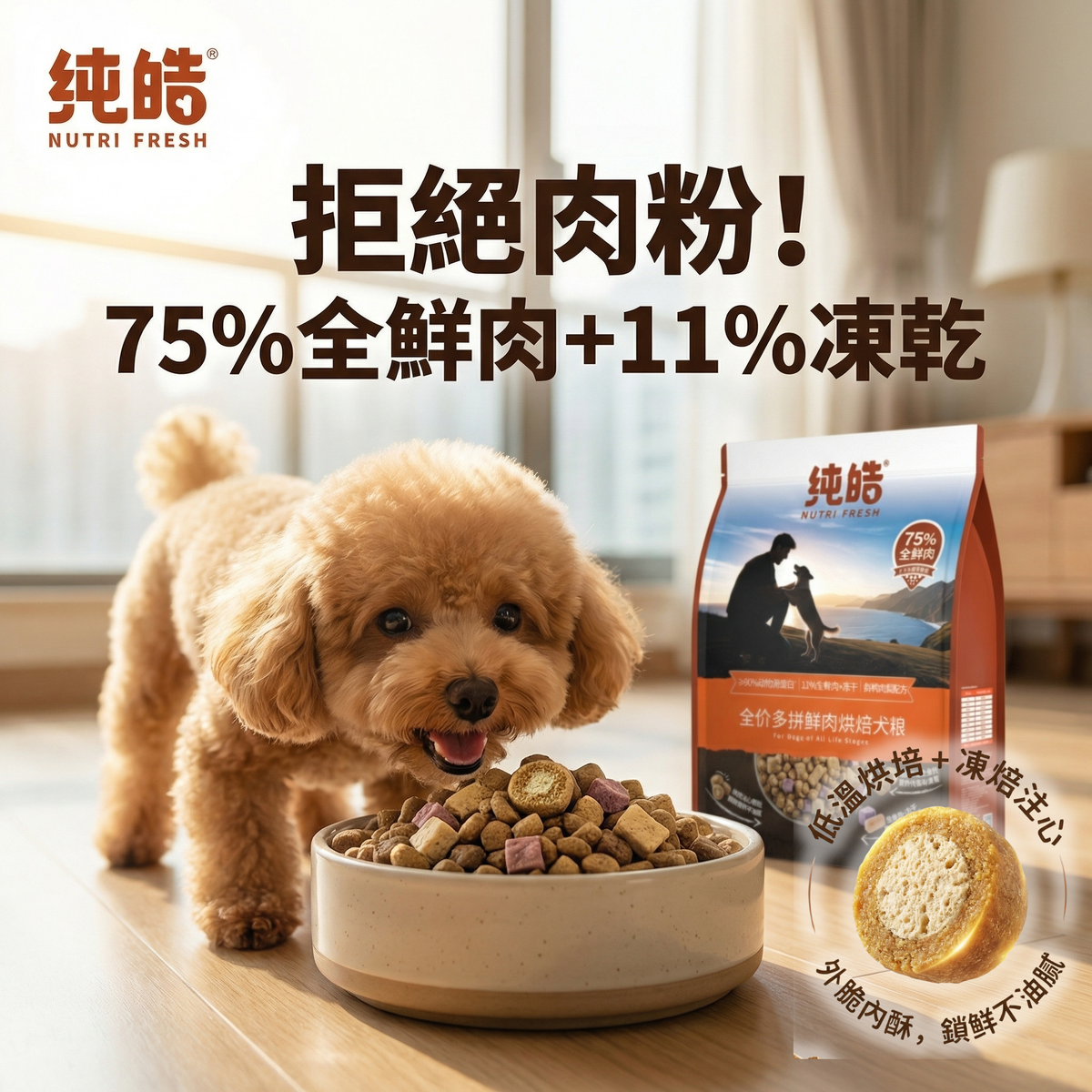 純皓 | 75%鮮肉 烘焙主食狗糧 (鮮雞+鮮鴨配方) | 混合凍乾生骨肉 2kg EXP DATE 2027/08/27