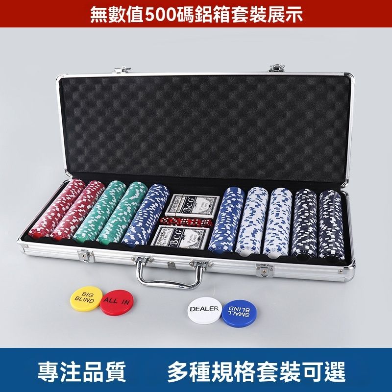 德州撲克籌碼500片 - 數值款500片籌碼套裝德州撲克遊戲鋁箱大量盒裝籌碼套裝-500片數值款