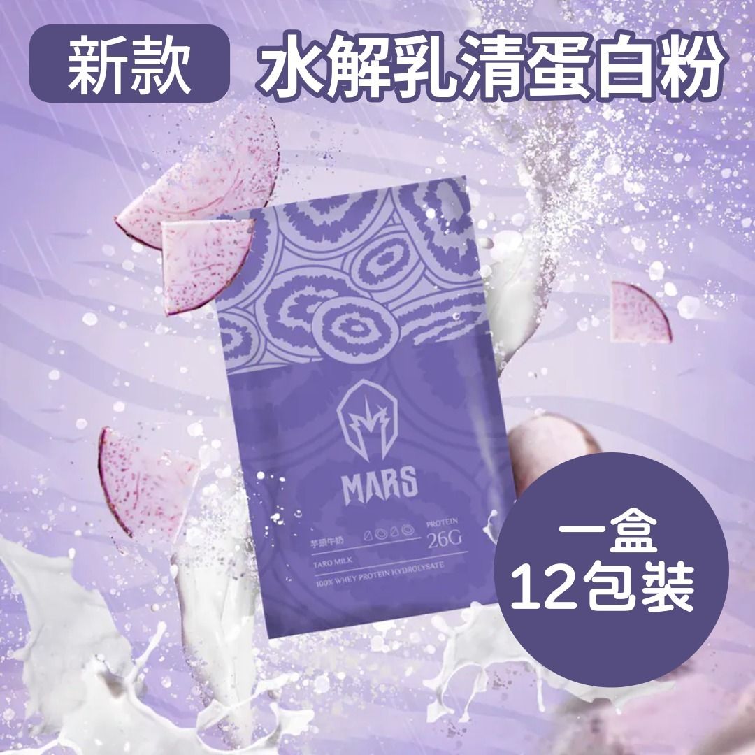100% 水解乳清蛋白粉 420g (1盒12包) 芋頭牛奶 -43211 到期日:2027.10