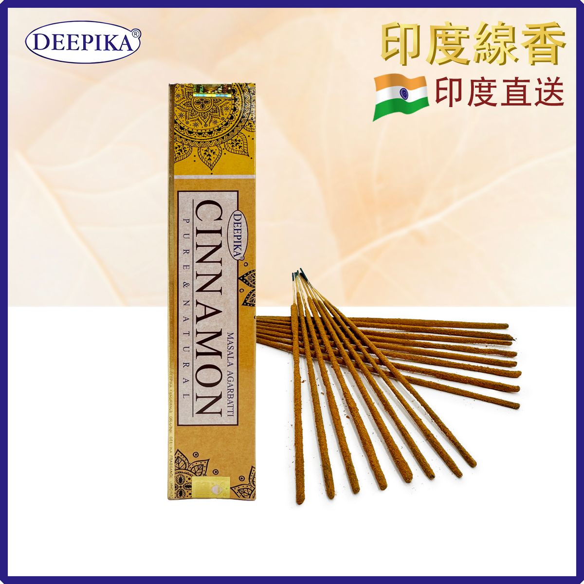 香薰棒 印度線香 DEEPIKA CINNAMON肉桂線香 15支盒裝 印度進口純天然手工制 香枝 香棒 瑜伽冥想專用香線 瑜珈塔香 禮物推薦 DP-IESK-CINNAMON