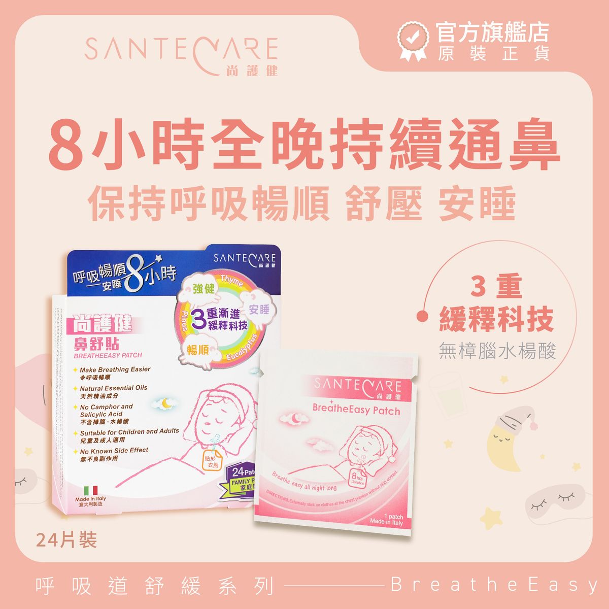 鼻舒貼 家庭裝 24片｜通鼻神器｜急救鼻敏鼻塞｜蠶豆症 G6PD 適用