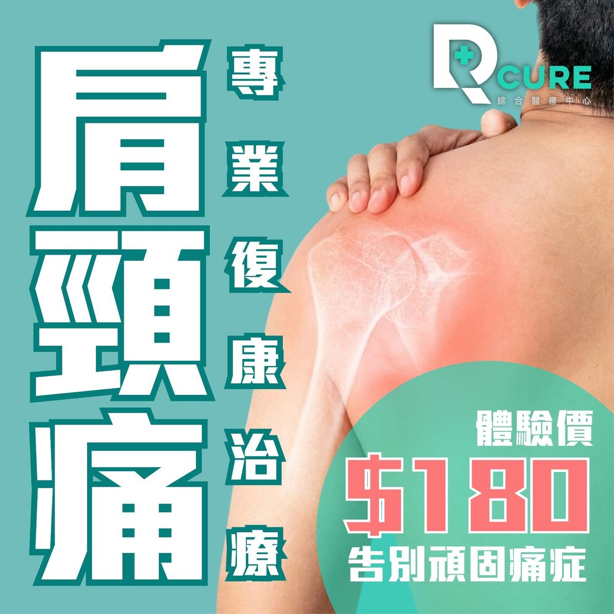 1 次 - 肩頸痛專業痛症治療
