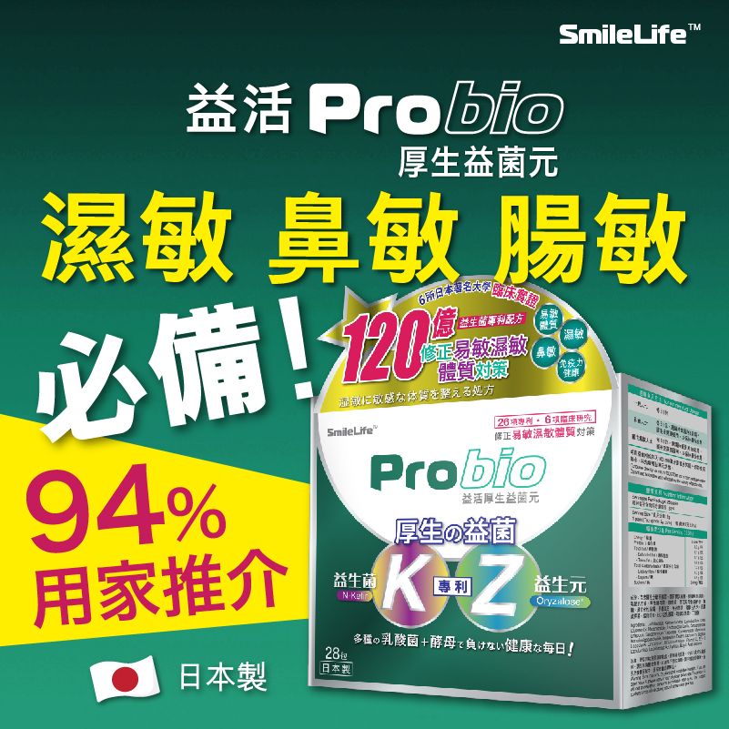 日本益生菌 益活Probio 厚生益菌元 調節易敏濕敏體質 皮膚敏感 腸胃敏感 氣管敏感 專用益生菌 #益生菌 #抵抗力 #濕敏