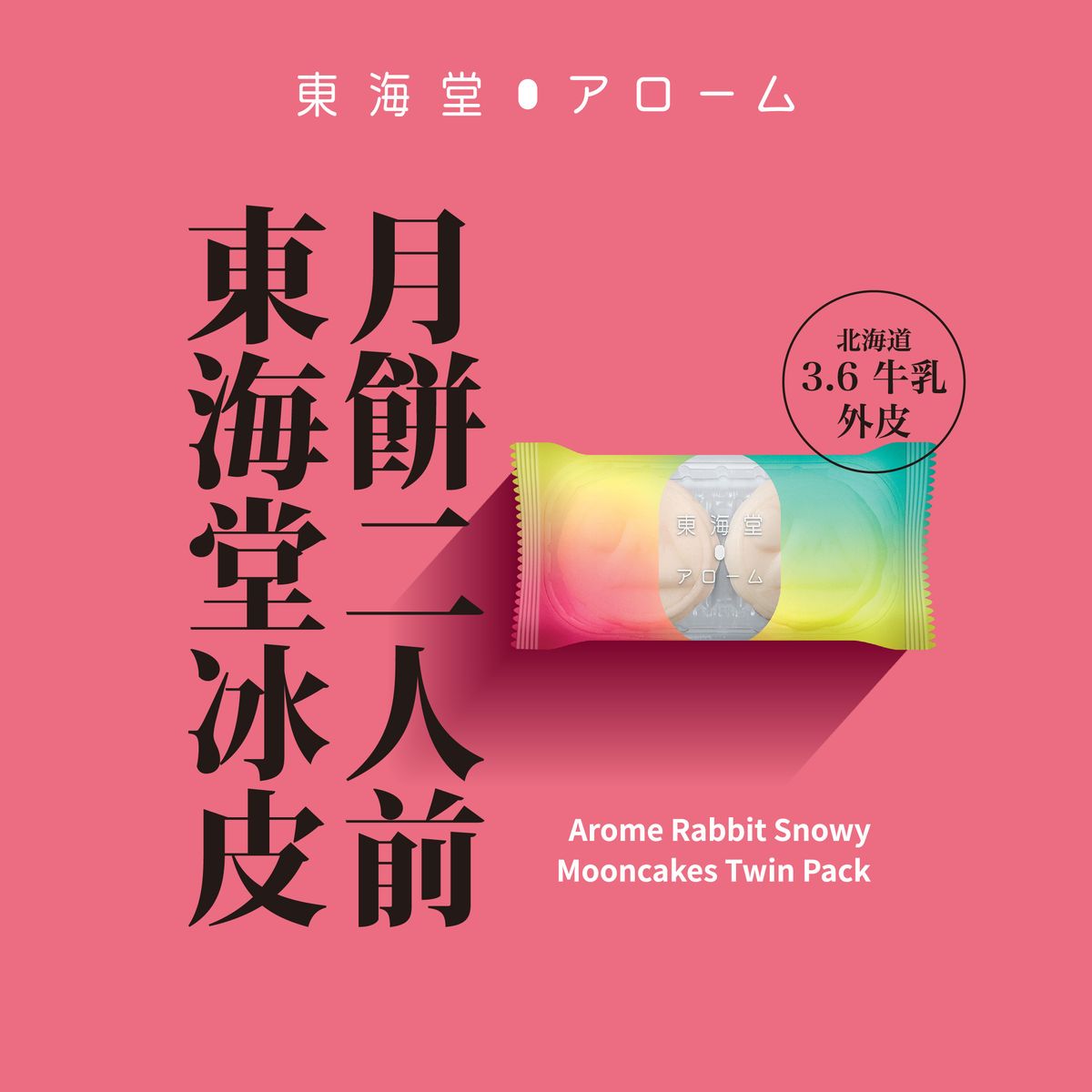 東海堂冰皮月餅二人前(贈品) (隨機口味)【憑券換領，不設送貨】 - 1 包