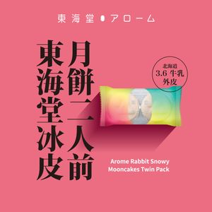 東海堂冰皮月餅二人前(贈品) (隨機口味)【憑券換領，不設送貨】 - 1 包 