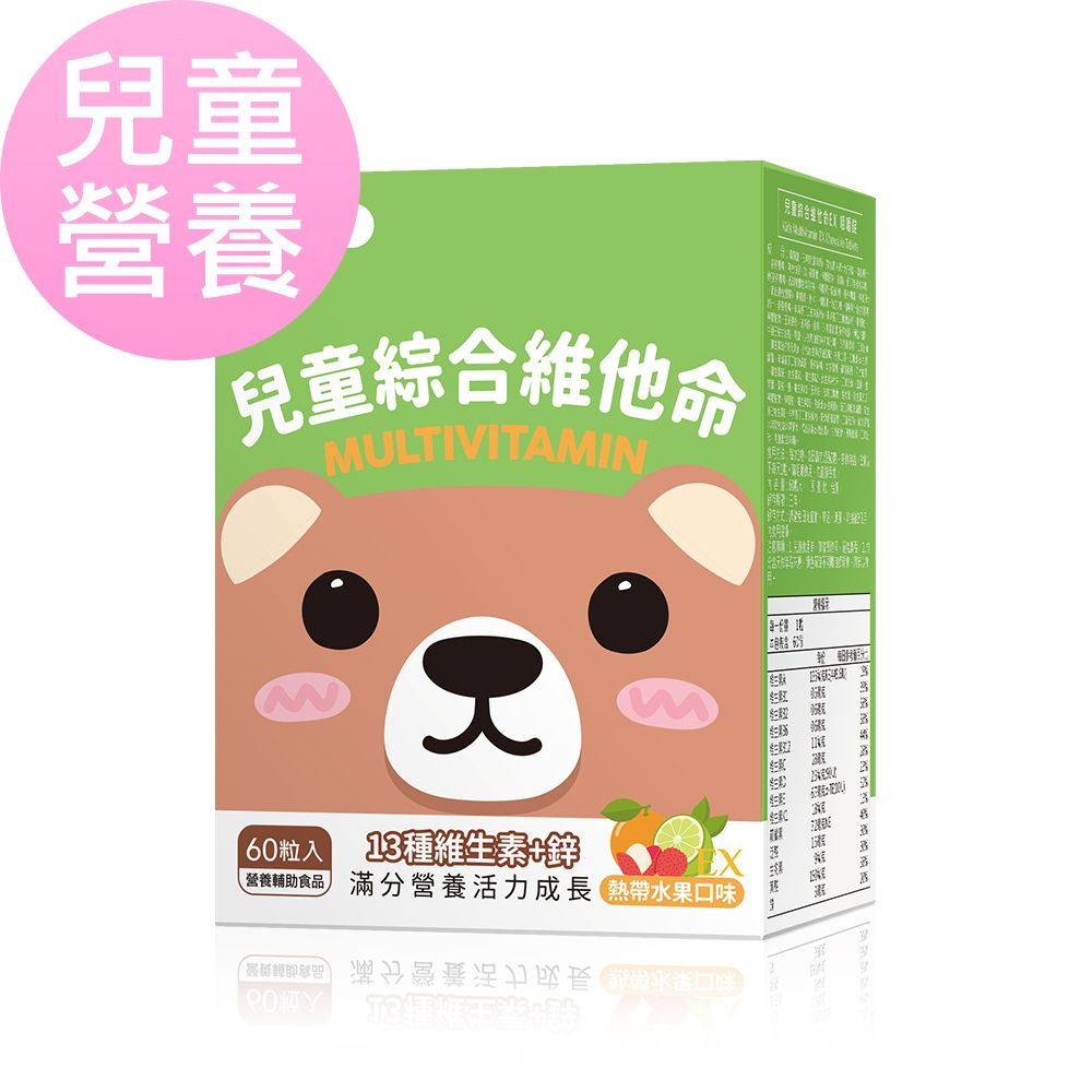 兒童綜合維他命EX 咀嚼錠 熱帶水果口味 (60粒/盒)