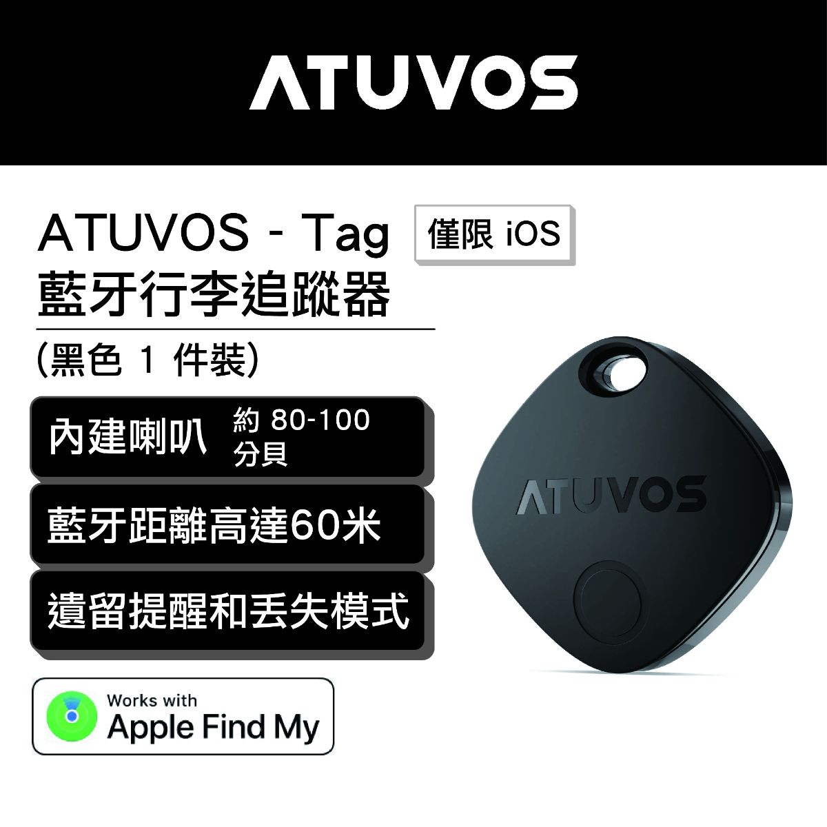 Tag 藍牙行李追蹤器 (僅限 iOS) - 黑色 1 件裝