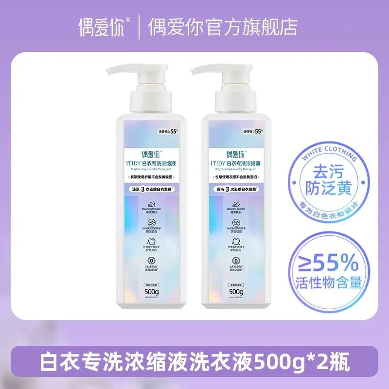 ITIDY白衣专洗浓缩洗衣液去除白衣发黄汗渍防变旧留香家用