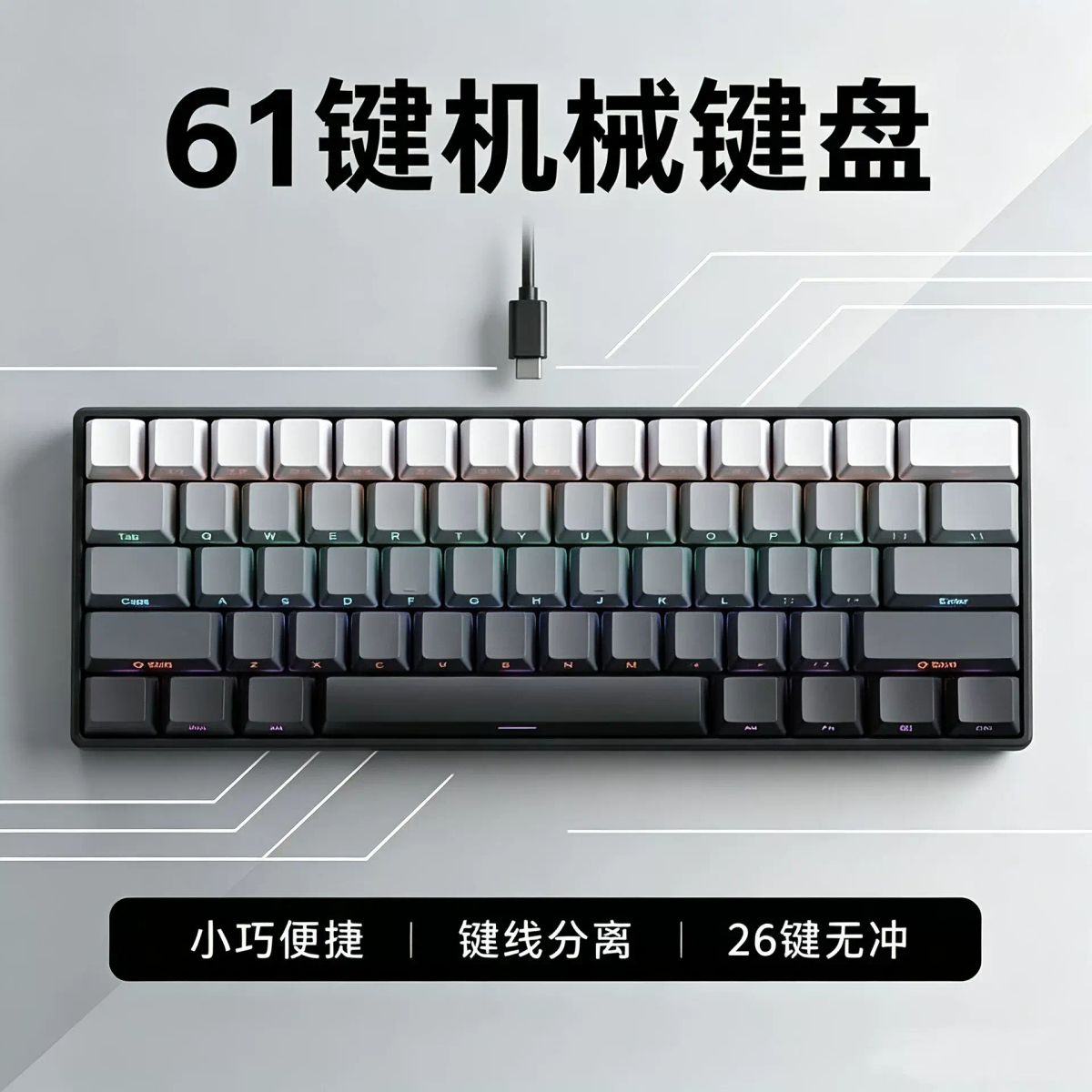 A （极地灰渐变侧刻）機械鍵盤K61鍵青軸紅軸茶軸黑軸鍵線分離rgb燈光電競遊戲真機械