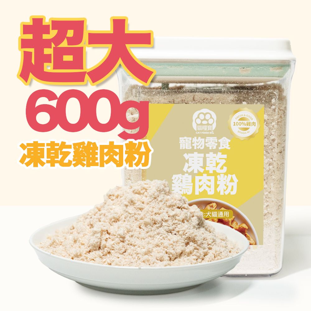 【拯救毛孩偏食】寵物鷄肉凍乾粉 600g 貓咪狗狗最愛鷄胸肉  鷄肉鬆 凍乾小食 貓罐頭 狗罐頭 貓零食 貓乾糧 即食雞胸 喂貓脫水雞肉 雞肉粉混主糧貓糧狗糧營養輔助 大號尺寸凍乾 高性價比