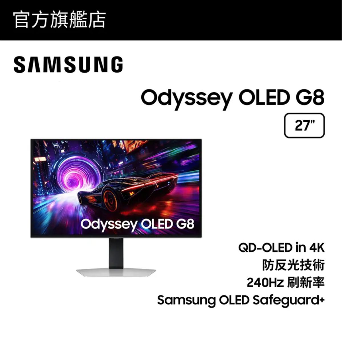 27" Odyssey OLED G8 G81SF 電競顯示器 (240Hz) LS27FG816SCXXK
