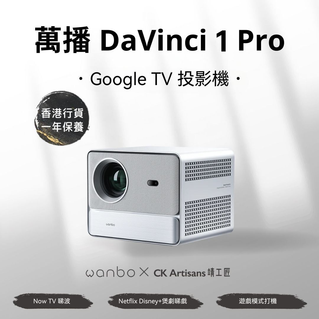 萬播 DaVinci 1 Pro FHD Google TV 智慧 投影機 | 可裝Now TV睇波、Netflix/Disney+煲劇、iPhone/電腦投屏、HDMI駁遊戲機