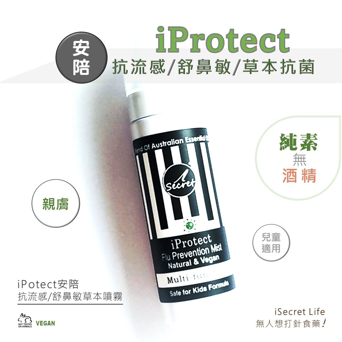 iProtect安陪｜抗流感舒鼻敏草本噴霧｜家庭裝 80ml｜增強呼吸道抵抗力｜預防病毒入侵｜兒童適用｜減少致敏原｜代替搓手液避免乾燥敏感｜淨化空間 ｜Vegan｜天然