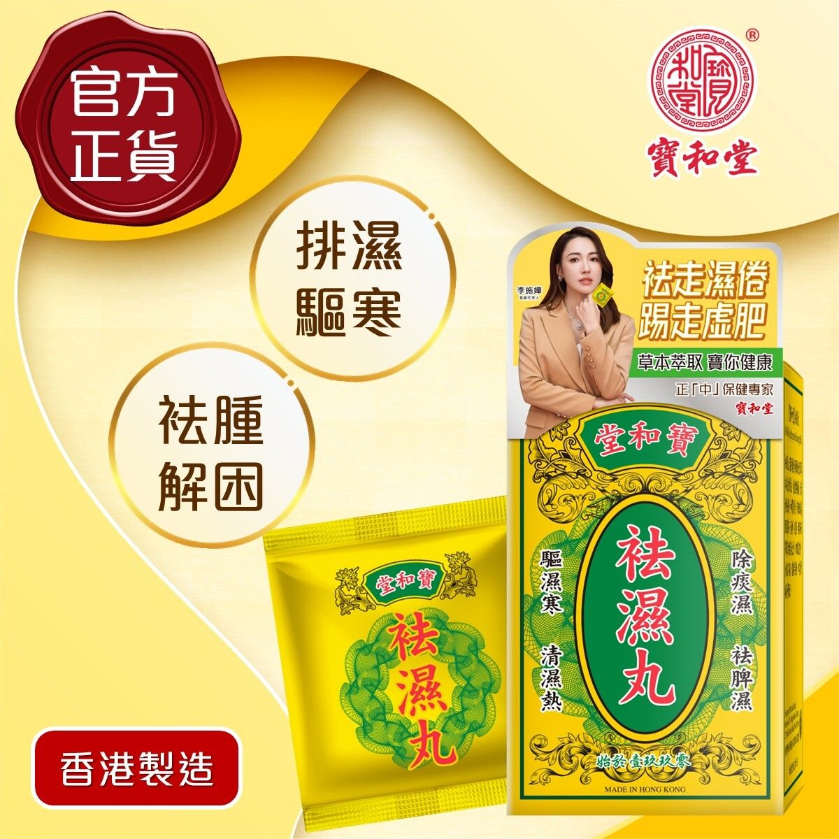 寶和堂 袪濕丸 10包