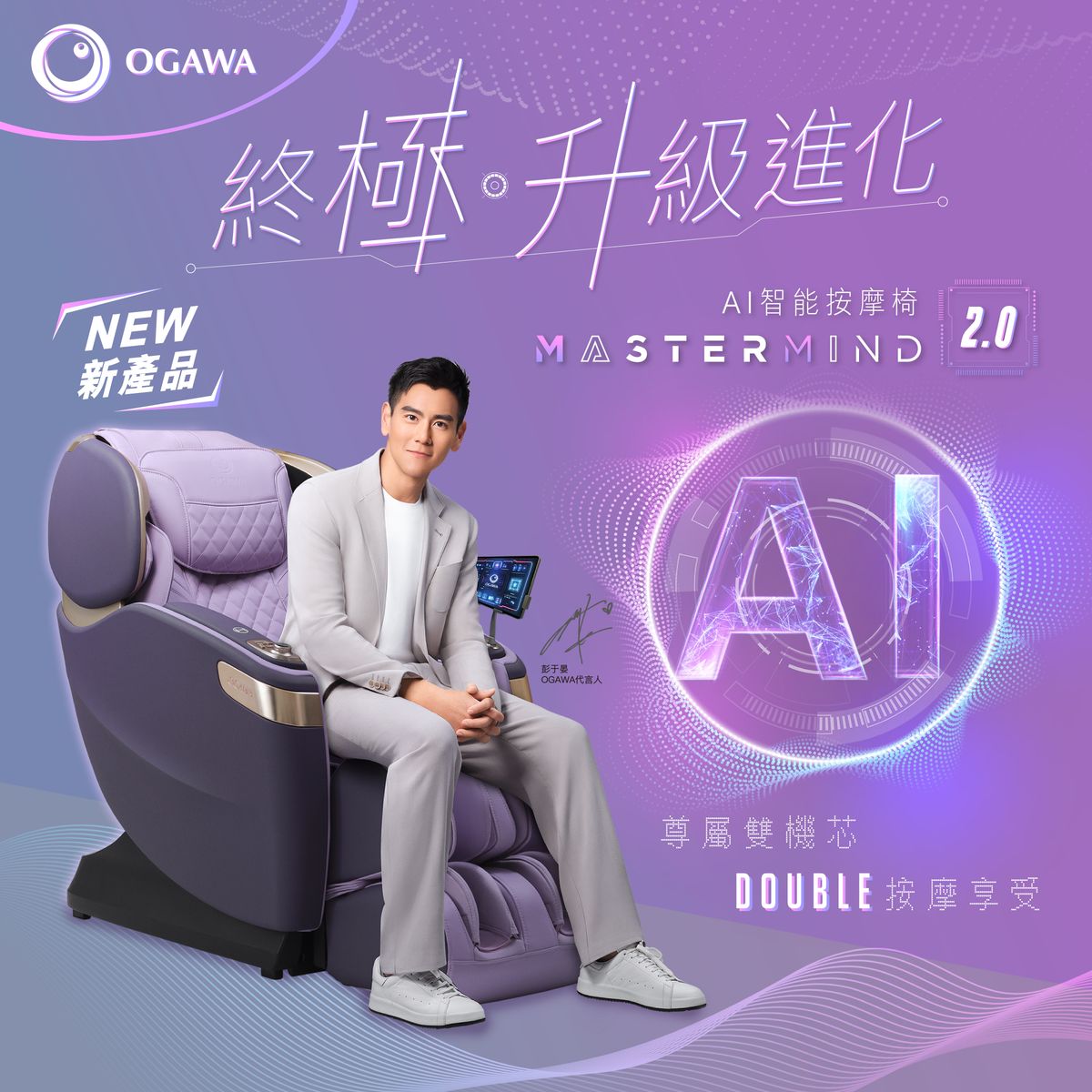 MasterMind 2.0 A.I. 智能按摩椅 - 紫色