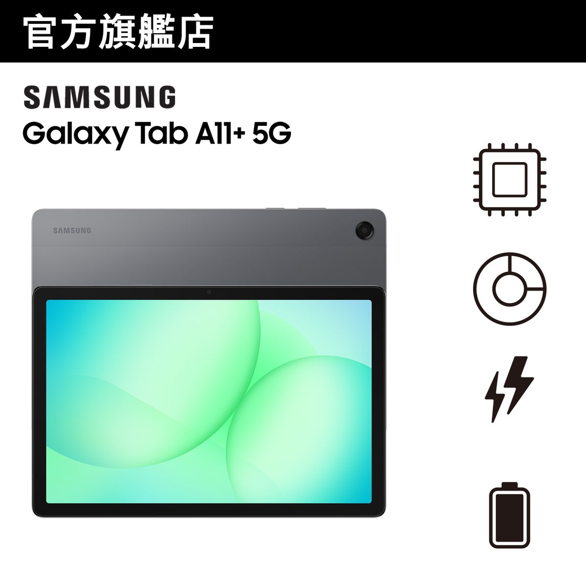 Galaxy Tab A11+ (5G, 6GB+128GB) 流动平板