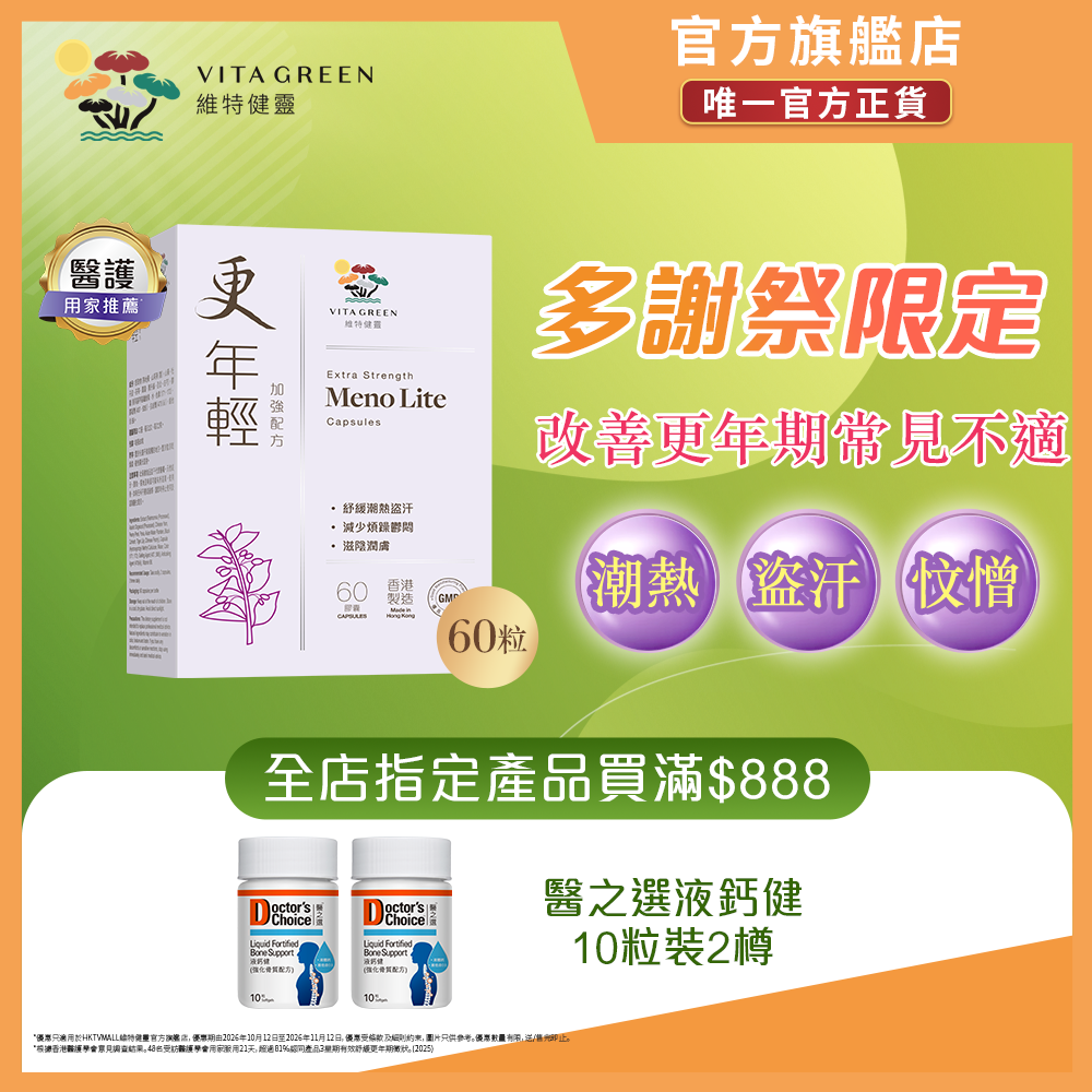 更年輕 加強配方60粒 -  改善潮熱盜汗心煩