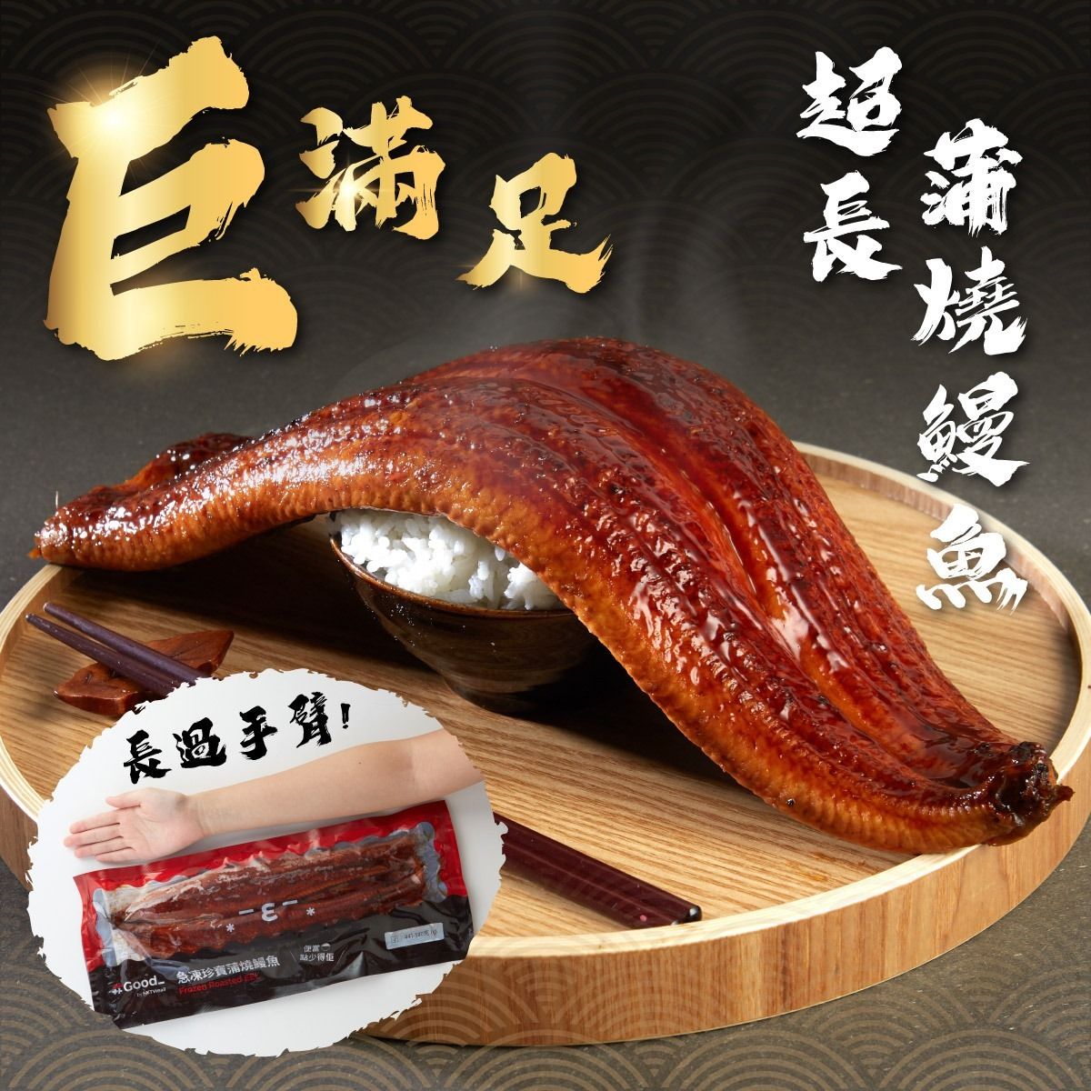 急凍珍寶蒲燒鰻魚 (約441-580g)  (急凍-18°C)