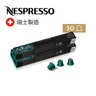 Stockholm Lungo 咖啡粉囊 x 3 筒- 濃縮咖啡系列 (每筒包含 10 粒) | NESPRESSO | 咖啡膠囊