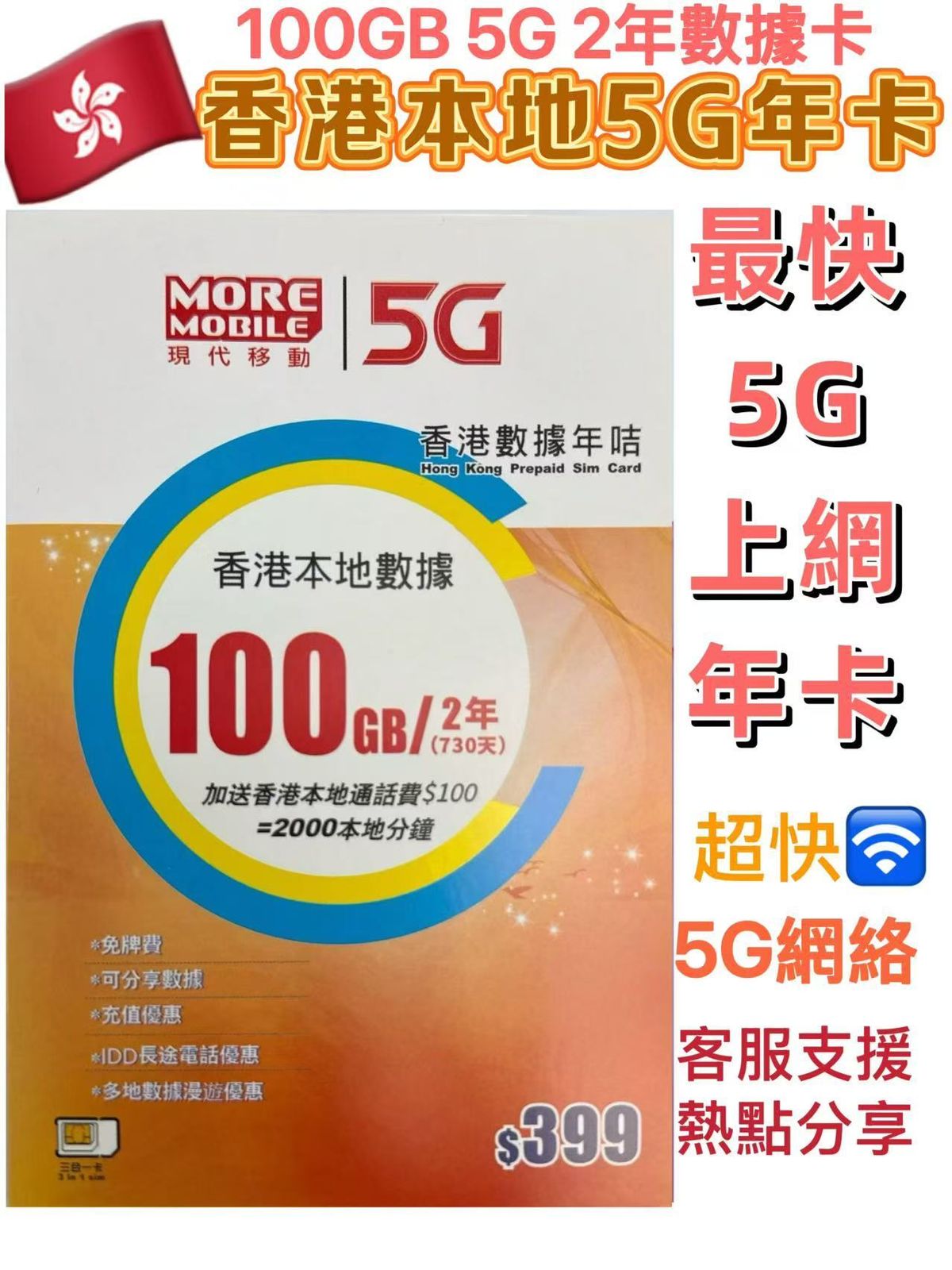  CSL  2年 香港5G 香港本地 5G年卡 100GB  5G高速數據上網卡 2000本地分鐘通話 可增值儲值卡  上網咭 Data Sim咭 超長年限儲值卡