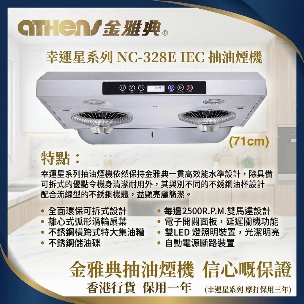 (陳列品) 幸運星系列 NC-328E IEC 環保易拆式抽油煙機 71cm (送標準安裝) 香港行貨 一年保養