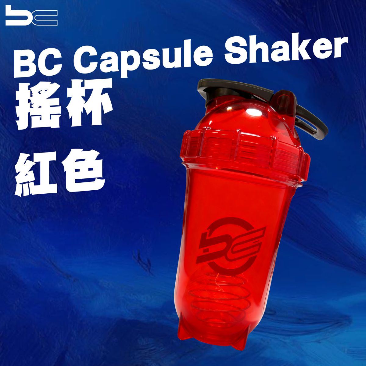 BC series | 搖杯- 紅色 (600毫升) | HKTVmall 香港最大網購平台