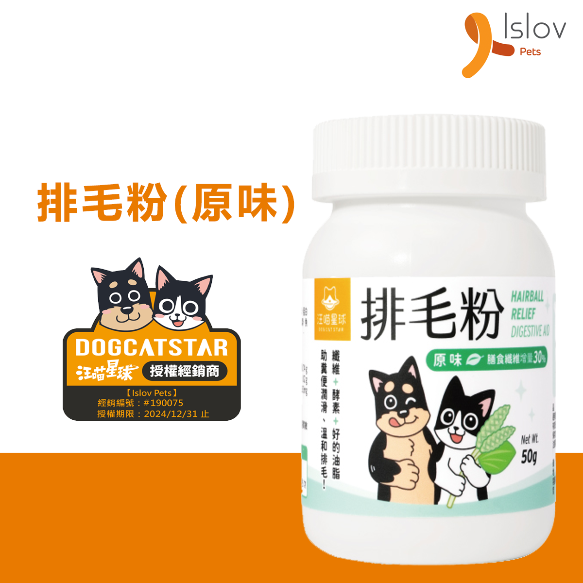 排毛粉 - 洋車前子 (原味) 50g #新舊包裝隨機發 #HS751