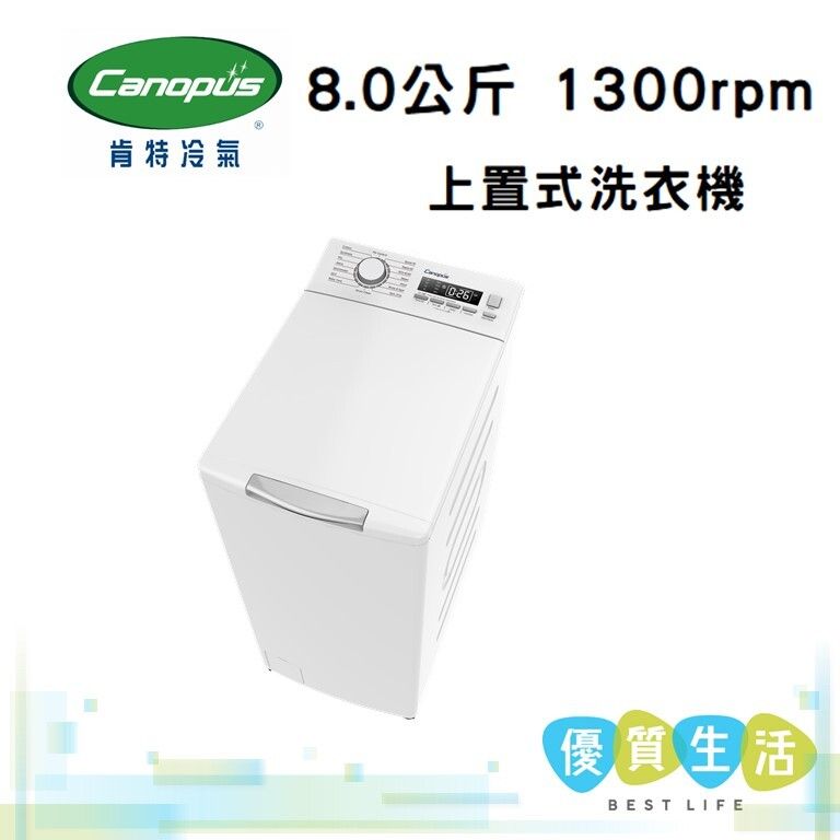 CWT8013V 8.0公斤 1300rpm 上置式洗衣機