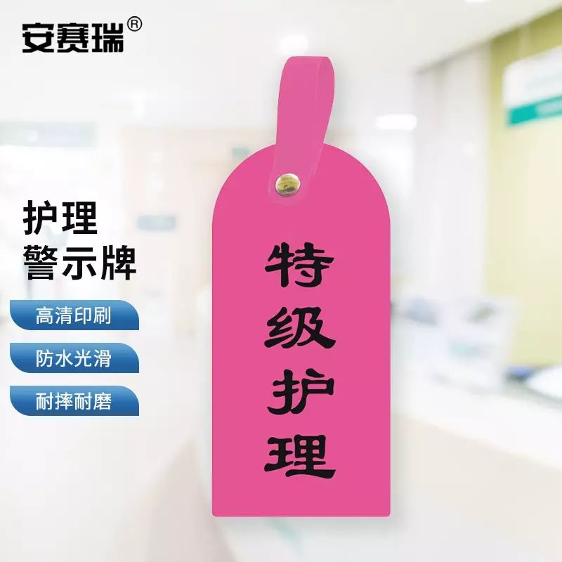 安赛瑞 医院用护理警示牌 注意安全 小心跌倒 10个装