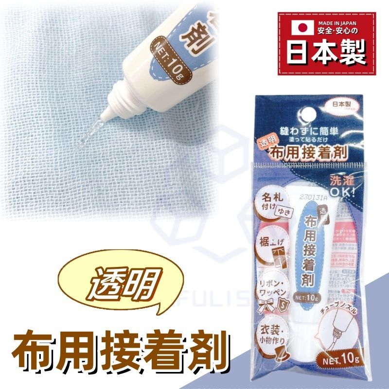 【日本製】透明速乾布用接著劑 布膠水 強力黏合劑 衣物布料膠水 衣服修補膠 布用衣物膠水 補衫布用膠水