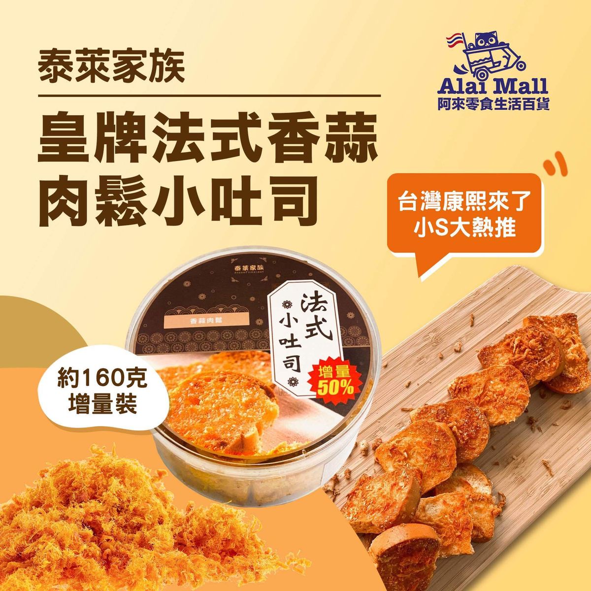 泰國皇牌NO.1法式香蒜肉鬆小吐司  160克+-10%此日期前最佳 : 2025年8月14日