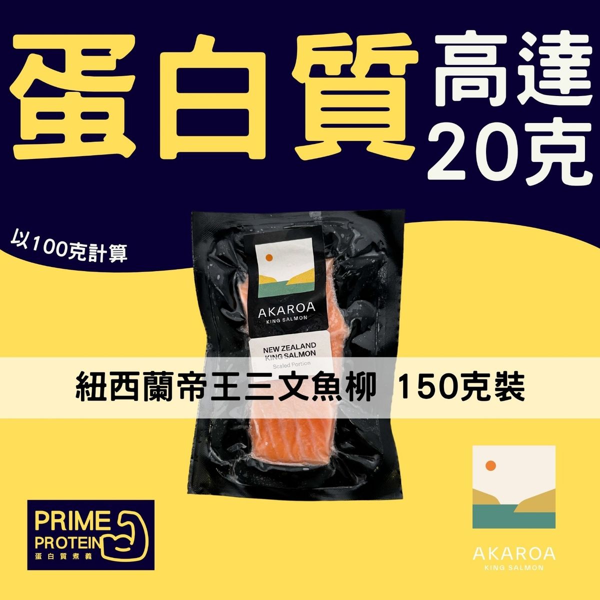 （黑袋）紐西蘭國宴級帝王三文魚柳 150g（AKAROA）（有皮）(急凍-18°C)