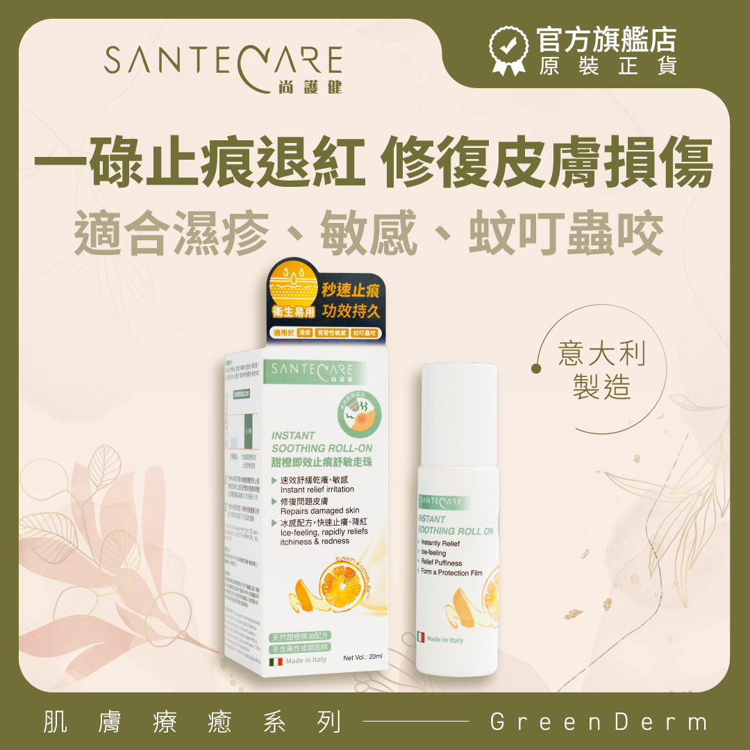 甜橙即效止痕舒敏走珠 20ml｜濕敏救星｜5秒止痕