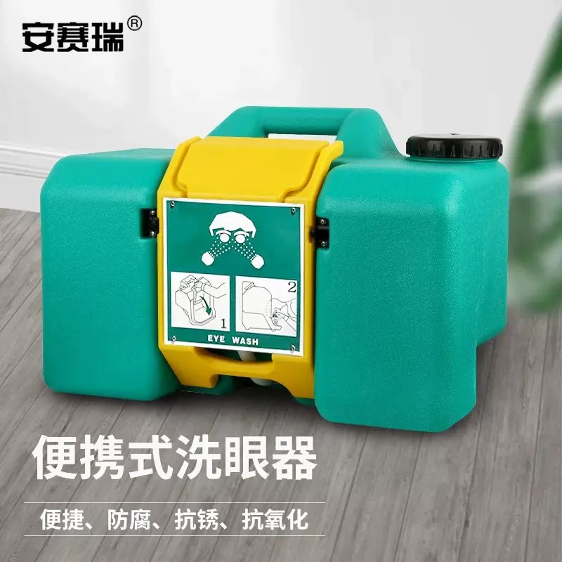 安赛瑞 便携式洗眼器 移动式洗眼器 实验室紧急洗眼器