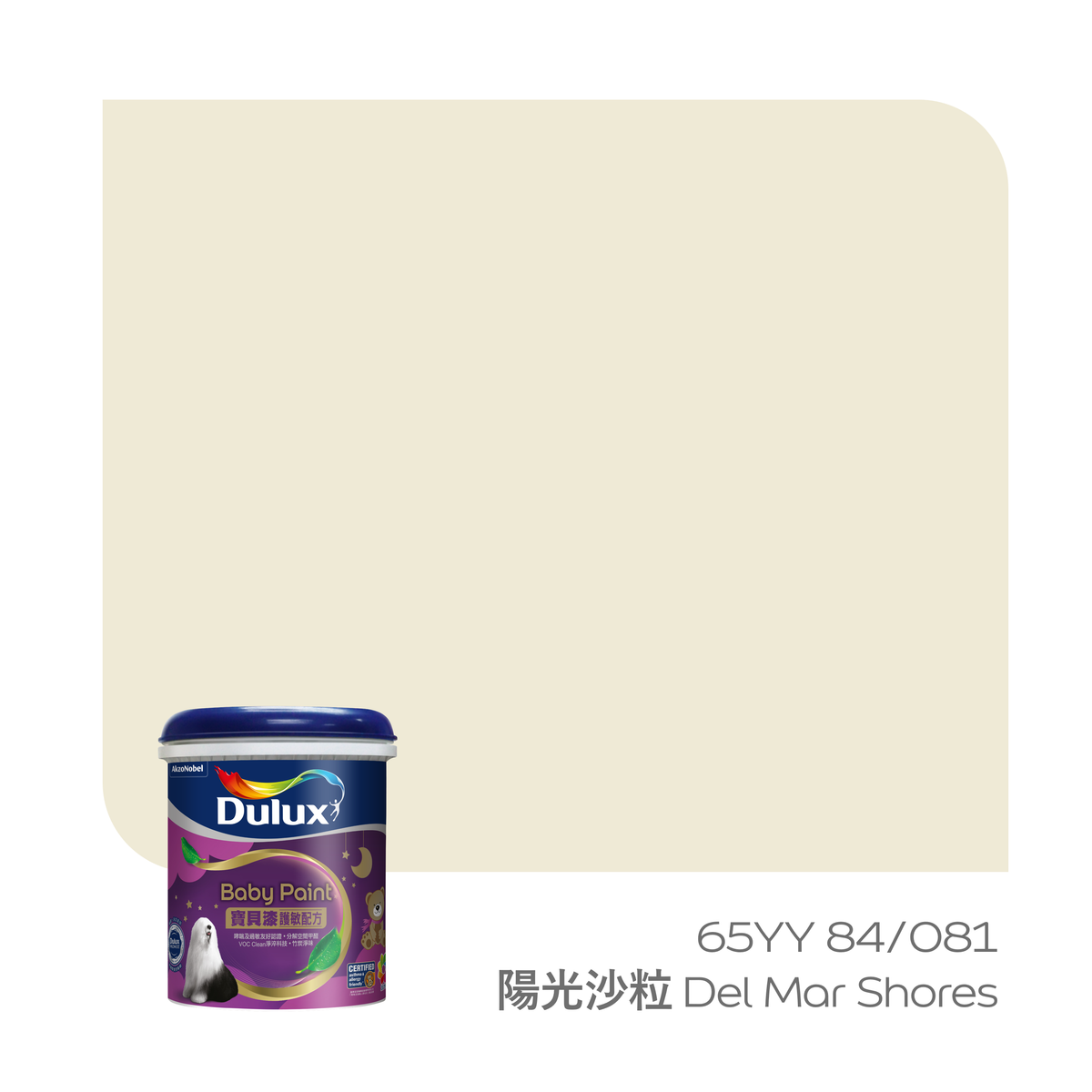 【2026年度色彩】「寶貝護敏」乳膠漆 1公升 (陽光沙粒  Del Mar Shores 65YY 84/081)