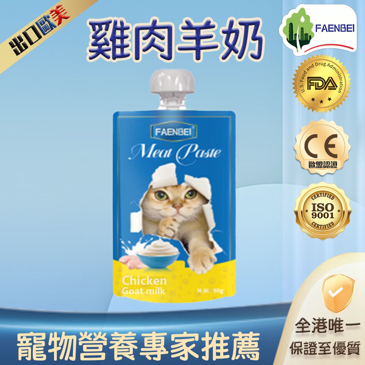 貓咪濕糧肉泥包90g (雞肉+羊奶) [通過美國FDA認可] 羊奶營養加成 | 溫和好吸收 | 強化成長 | 呵護腸道健康