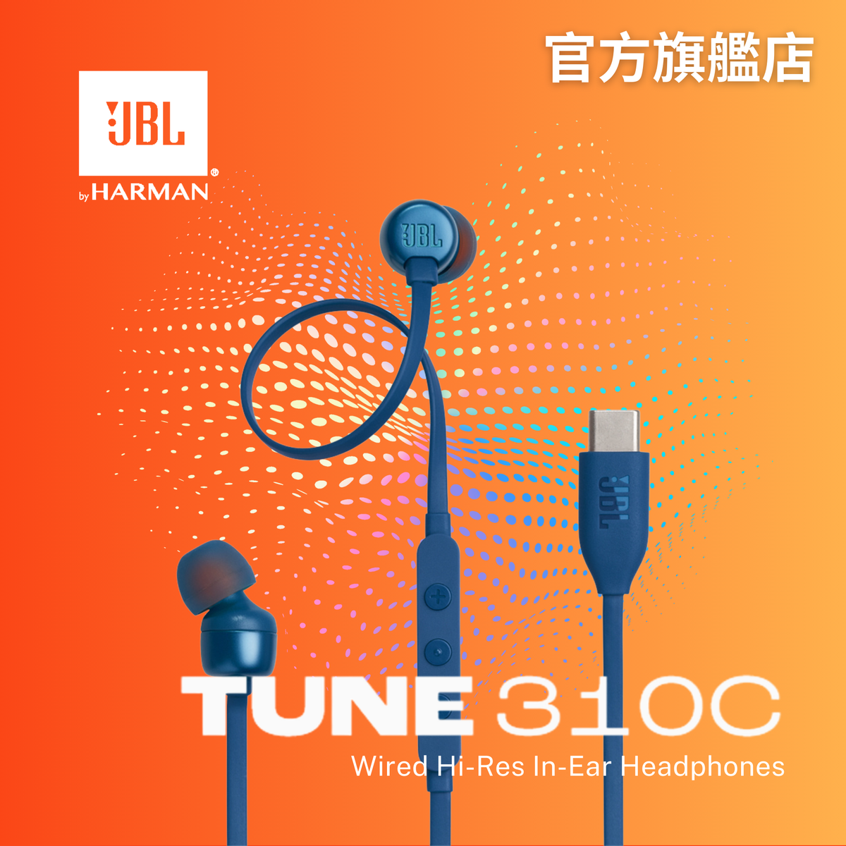 JBL TUNE 310C USB-C 有線高解析度入耳式耳機 藍色 原裝行貨 一年保養