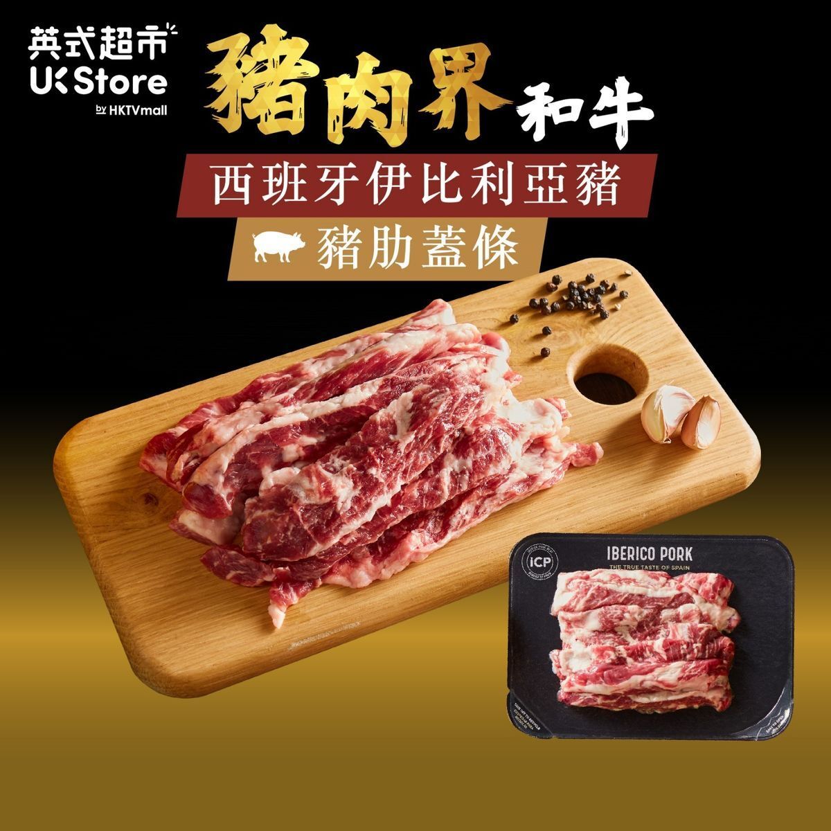 iCP | [西班牙進口] 豬肋蓋條- 伊比利亞黑毛豬(急凍-18°C) #無添加激素