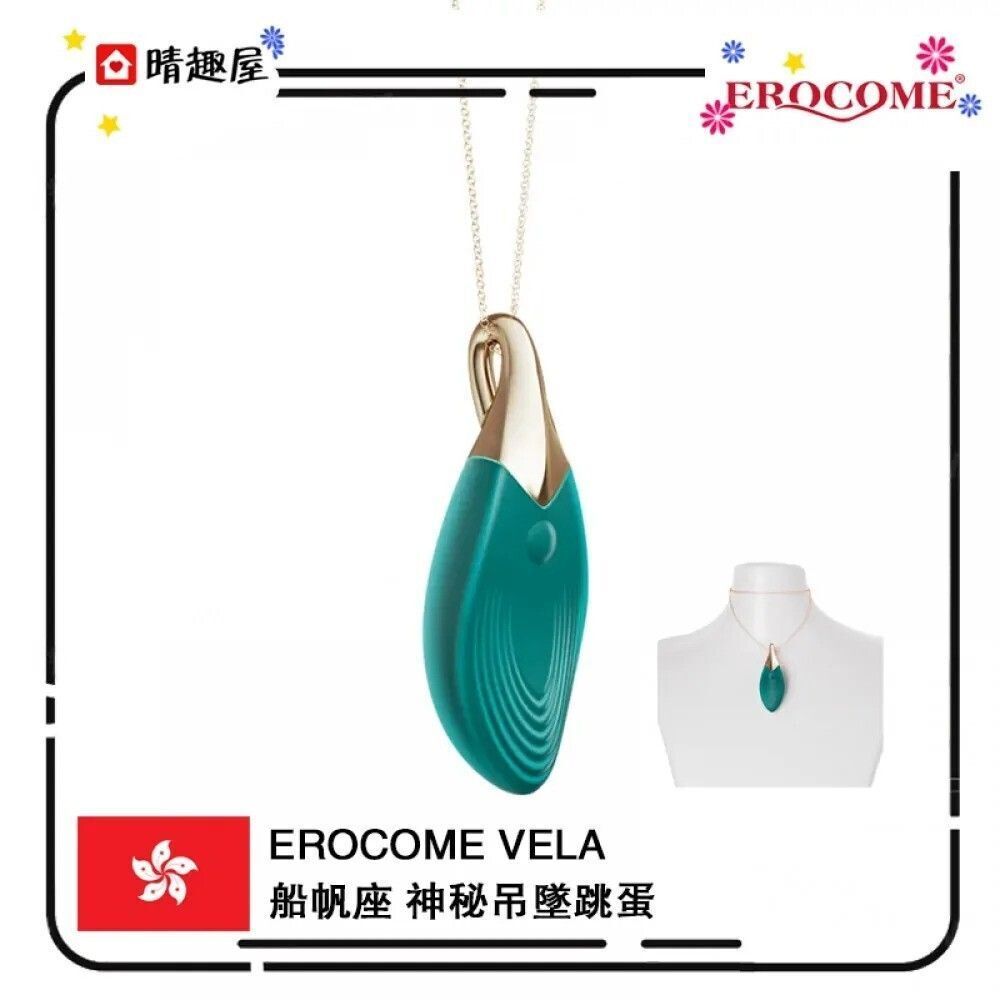 Erocome Vela 船帆座 神秘吊墜跳蛋│震蛋│迷你震動器│按摩器│震動棒│女士入門