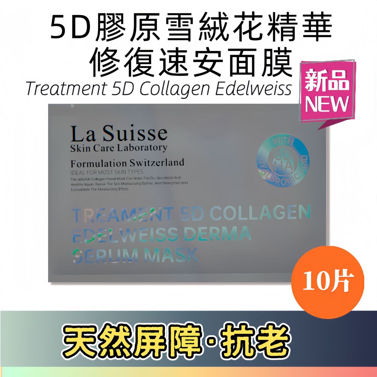 La Suisse - 5D 胶原雪绒花精华修复速安面膜 10片<最新批次2028.07.22>