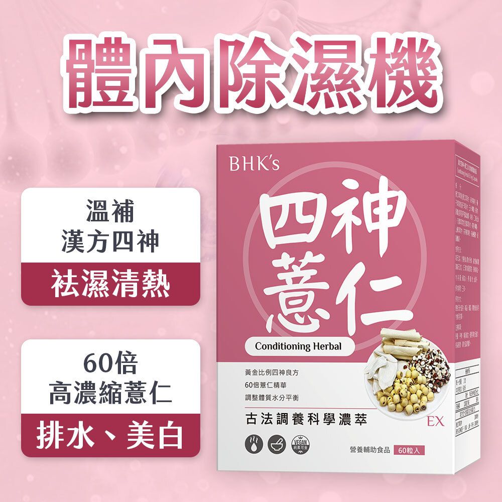 漢方四神+薏仁EX 素食膠囊 (60粒/盒)
