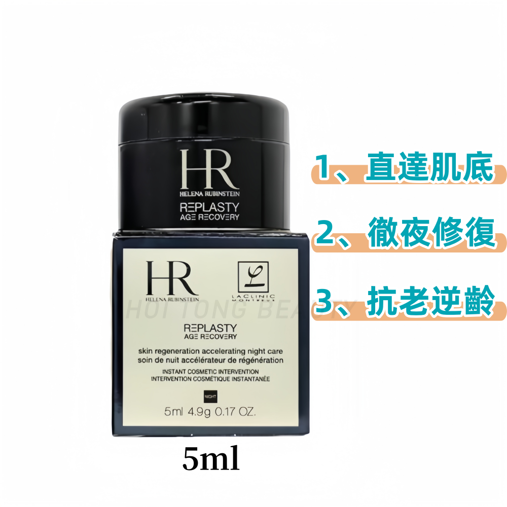 赫蓮娜REPLASTY修护晚霜/黑繃帶面霜 旅行裝5ml  [平行進口]