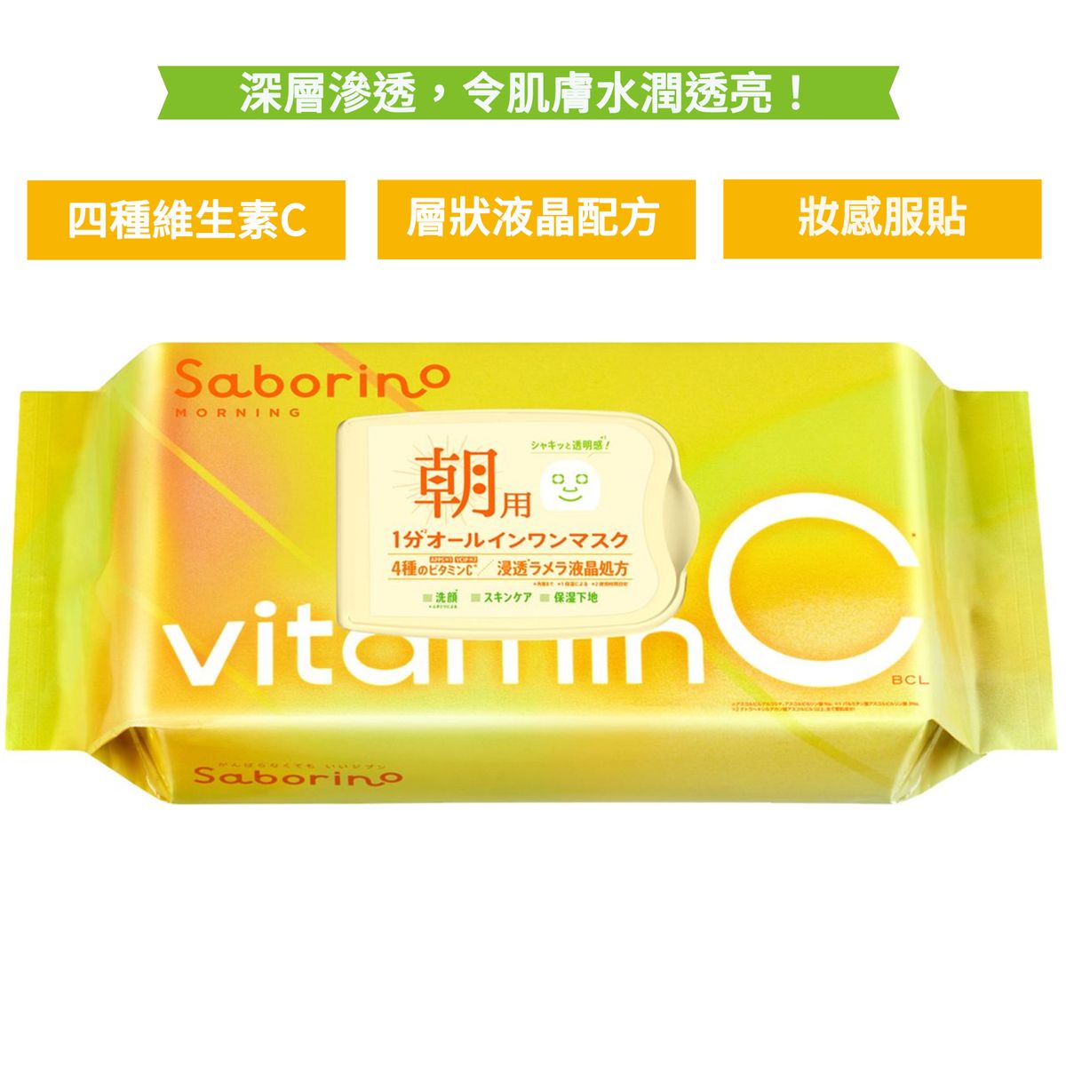 BCL Saborino 早安懶人面膜 VC 維他命C  30枚入 抗氧亮肌型 -89862(平行進口)
